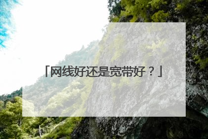 网线好还是宽带好？