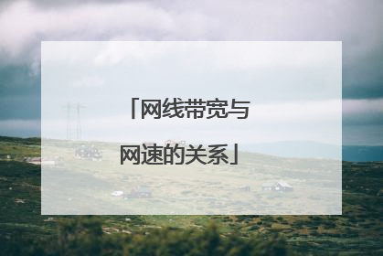 网线带宽与网速的关系