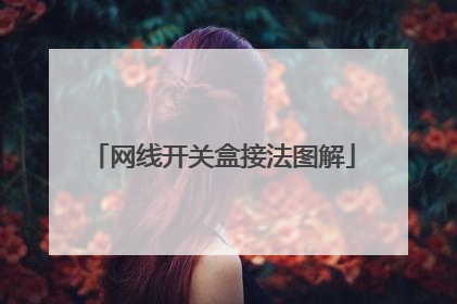 网线开关盒接法图解