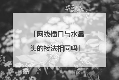 网线插口与水晶头的接法相同吗