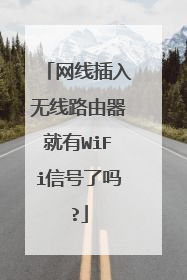 网线插入无线路由器就有WiFi信号了吗?