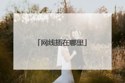 网线插在哪里