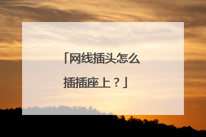 网线插头怎么插插座上？