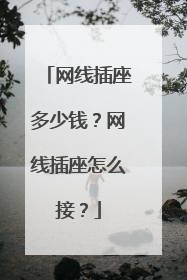 网线插座多少钱？网线插座怎么接？