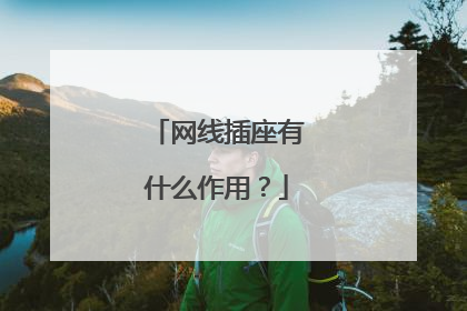 网线插座有什么作用？