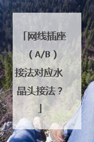 网线插座（A/B）接法对应水晶头接法？