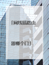 网线插路由器哪个口