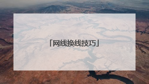 网线换线技巧