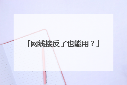 网线接反了也能用?