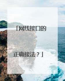 网线接口的正确接法？
