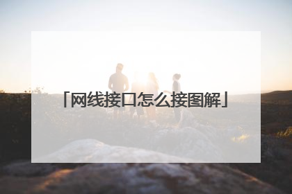 网线接口怎么接图解