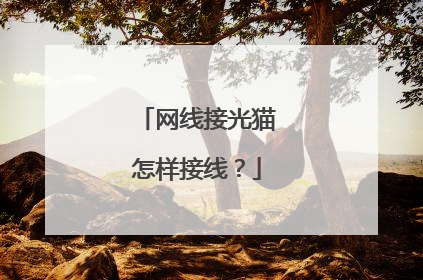 网线接光猫怎样接线?