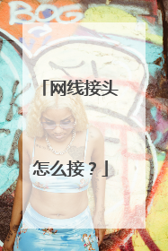 网线接头怎么接？