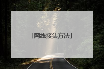 网线接头方法