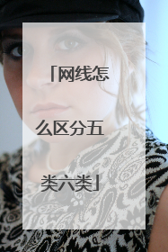 网线怎么区分五类六类