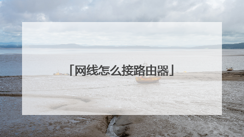 网线怎么接路由器