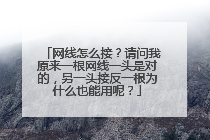网线怎么接?请问我原来一根网线一头是对的,另一头接反一根为什么也能用呢?