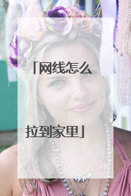 网线怎么拉到家里