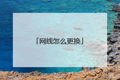 网线怎么更换