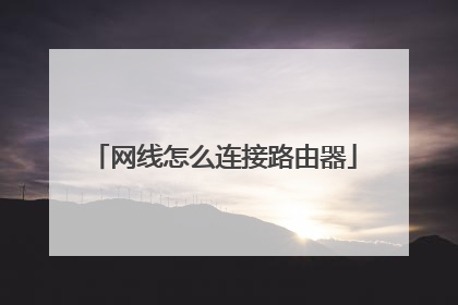 网线怎么连接路由器