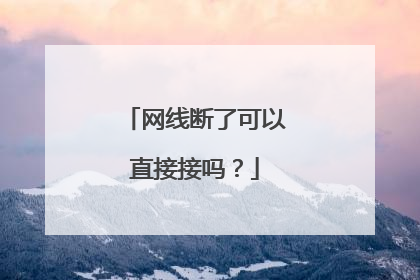 网线断了可以直接接吗?