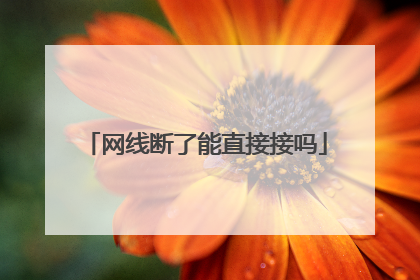 网线断了能直接接吗
