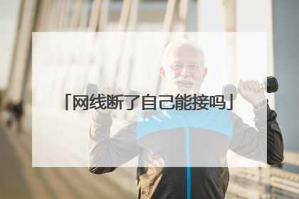 网线断了自己能接吗
