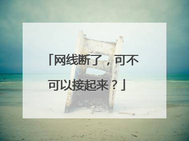 网线断了，可不可以接起来？
