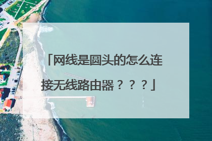 网线是圆头的怎么连接无线路由器???