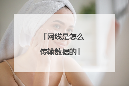网线是怎么传输数据的