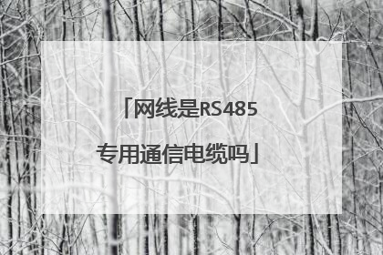 网线是RS485专用通信电缆吗