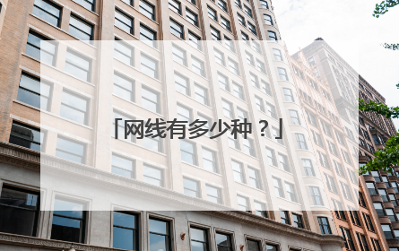 网线有多少种?