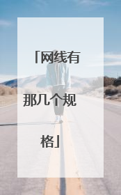 网线有那几个规格