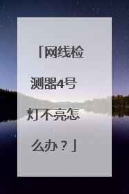 网线检测器4号灯不亮怎么办?
