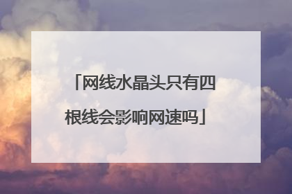 网线水晶头只有四根线会影响网速吗