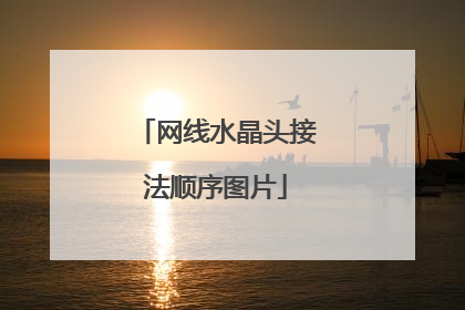 网线水晶头接法顺序图片