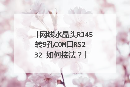 网线水晶头RJ45转9孔COM口RS232 如何接法？