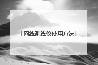 网线测线仪使用方法