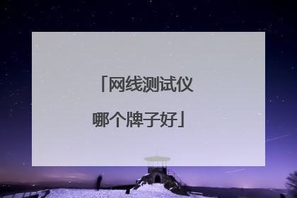 网线测试仪哪个牌子好