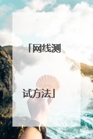 网线测试方法