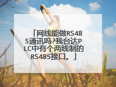 网线能做RS485通讯吗?我台达PLC中有个两线制的RS485接口。