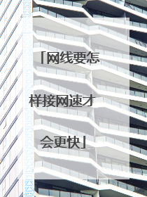 网线要怎样接网速才会更快