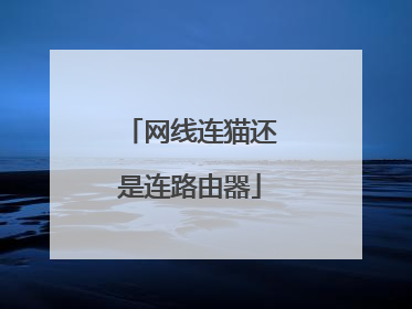 网线连猫还是连路由器