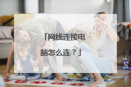 网线连接电脑怎么连?