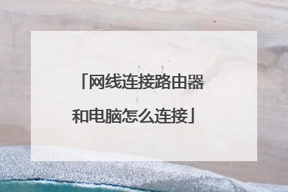 网线连接路由器和电脑怎么连接