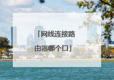 网线连接路由器哪个口