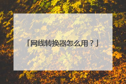 网线转换器怎么用？