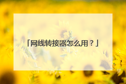 网线转接器怎么用？
