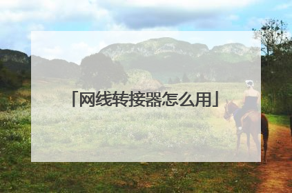 网线转接器怎么用