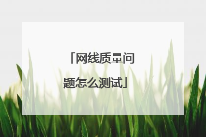 网线质量问题怎么测试